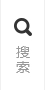 搜索